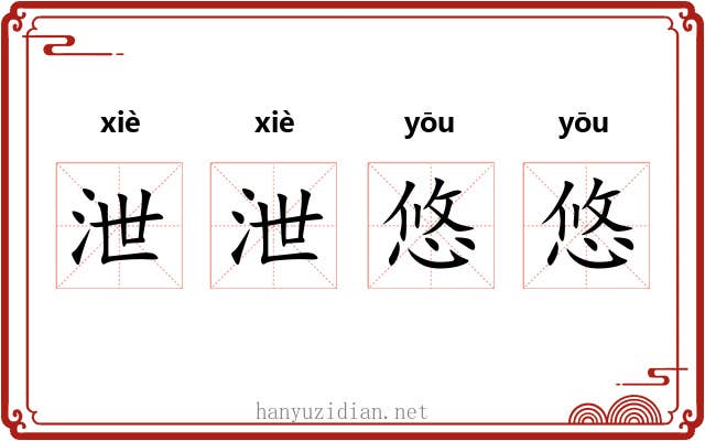泄泄悠悠