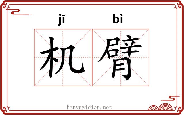 机臂
