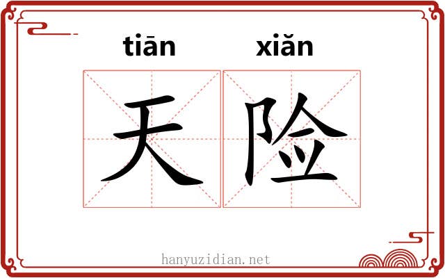 天险
