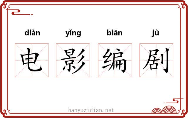 电影编剧