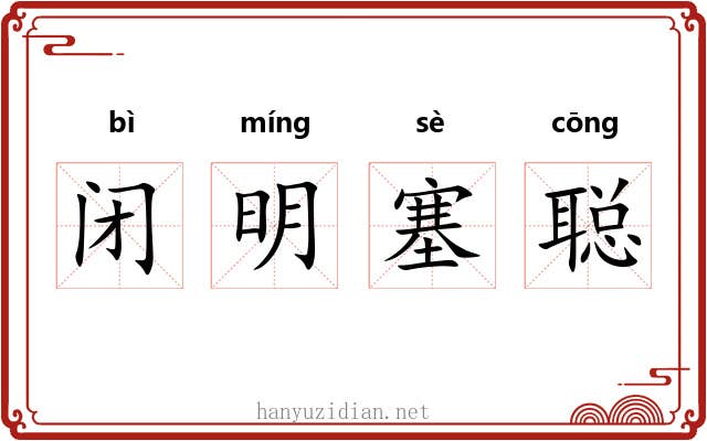 闭明塞聪 闭明塞聪