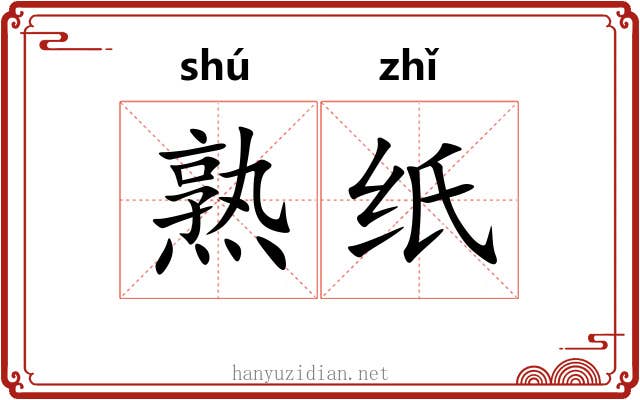 熟纸 熟纸