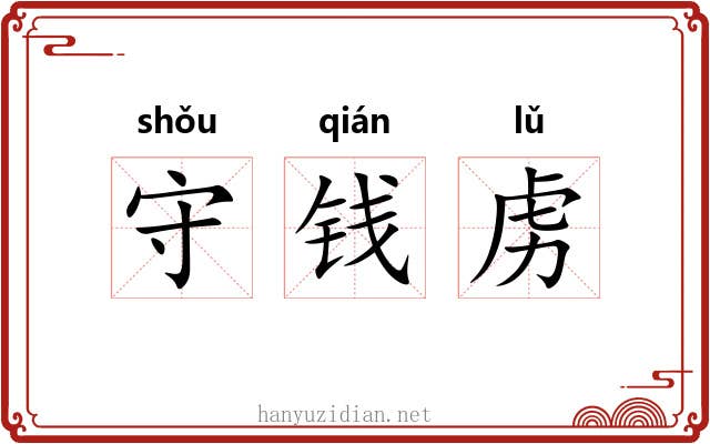 守钱虏