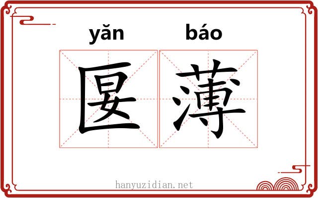 匽薄 匽薄
