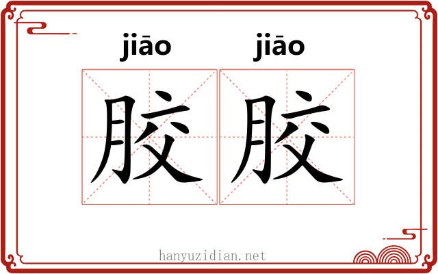 胶胶