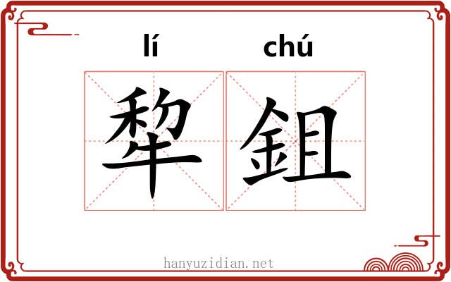 犂鉏