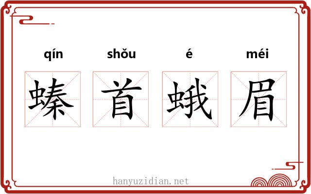 螓首蛾眉