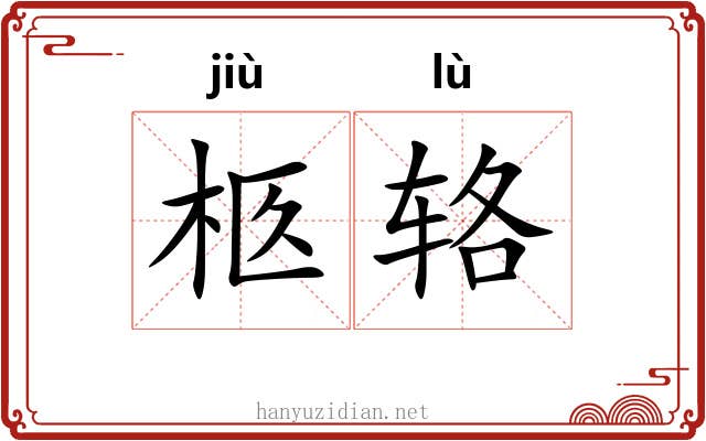 柩辂
