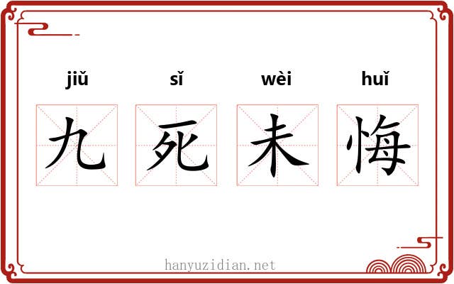 九死未悔 九死未悔