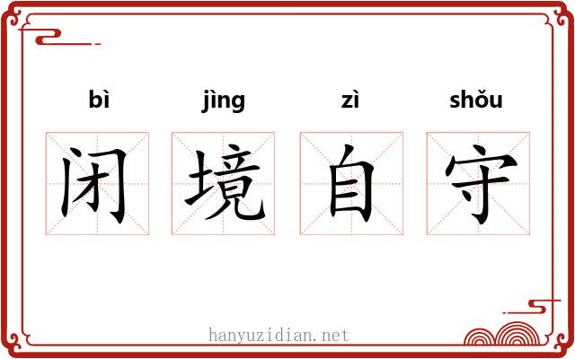 闭境自守 闭境自守