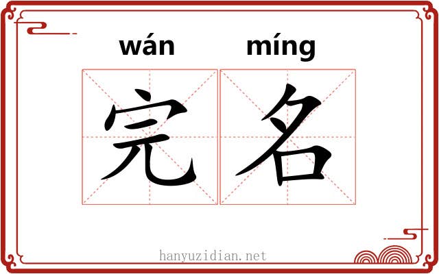 完名 完名
