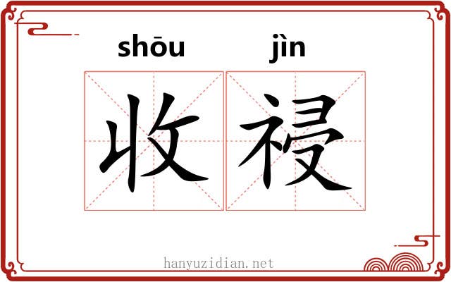 收祲