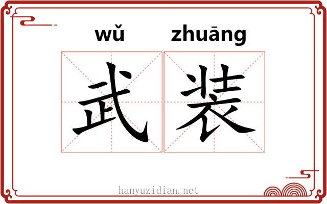 武装 武装