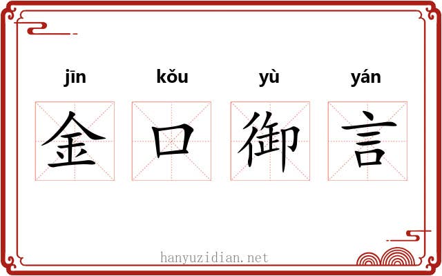 金口御言 金口御言