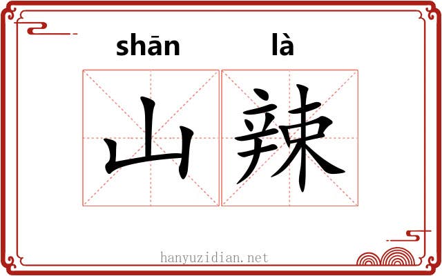 山辣