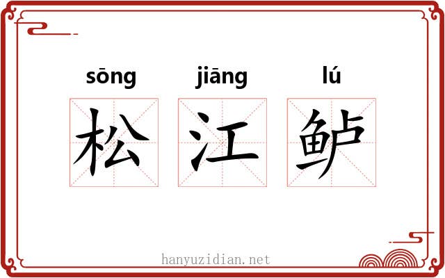 松江鲈