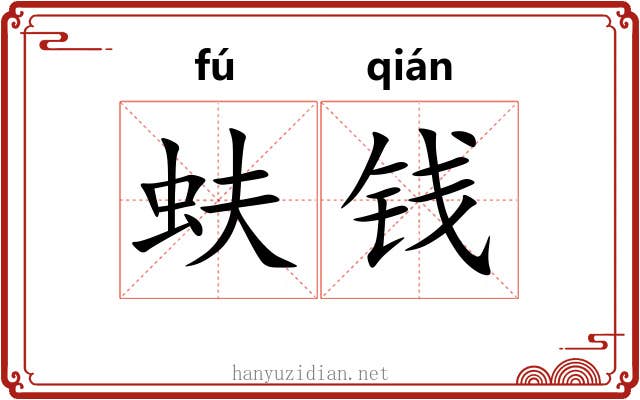 蚨钱