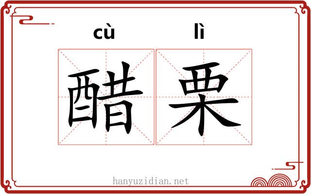 醋栗 醋栗