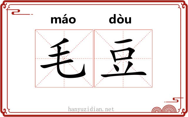 毛豆 毛豆