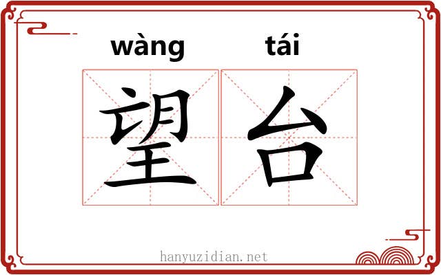 望台
