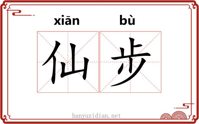 仙步 仙步