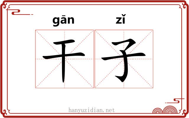干子 干子