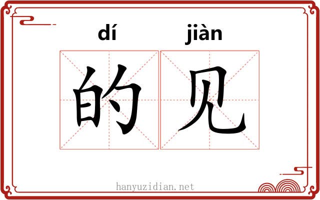 的见