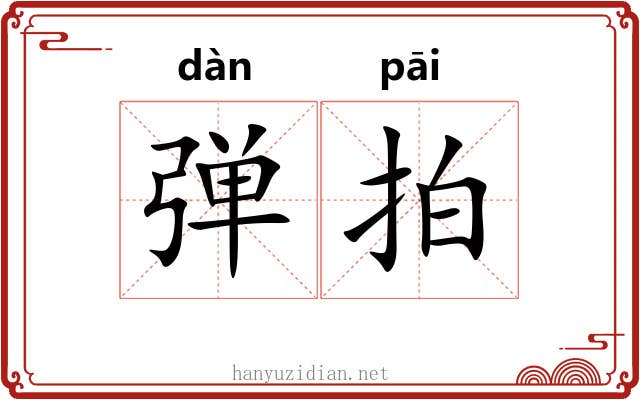 弹拍 弹拍