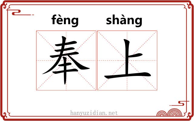 奉上 奉上