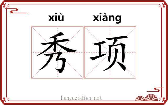 秀项 秀项