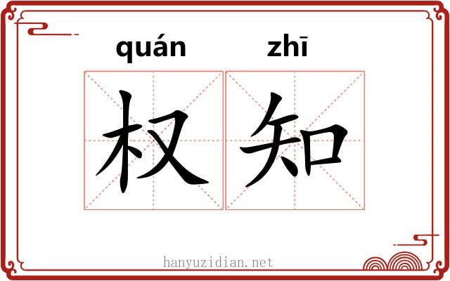 权知 权知