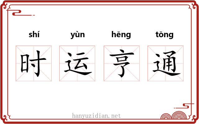 时运亨通 时运亨通