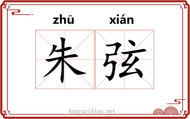 朱弦 朱弦