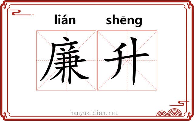 廉升