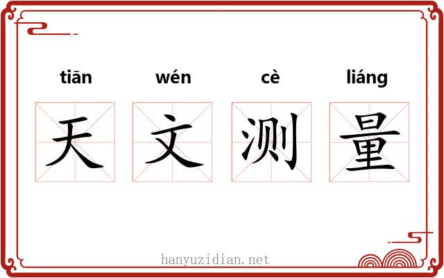 天文测量 天文测量