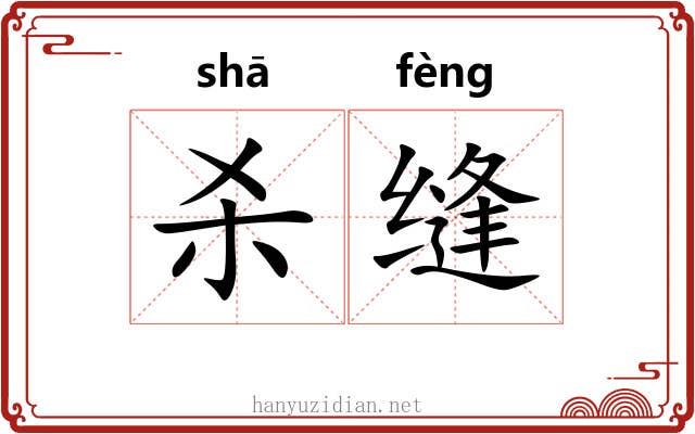 杀缝
