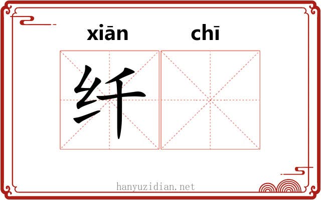 纤𫄨