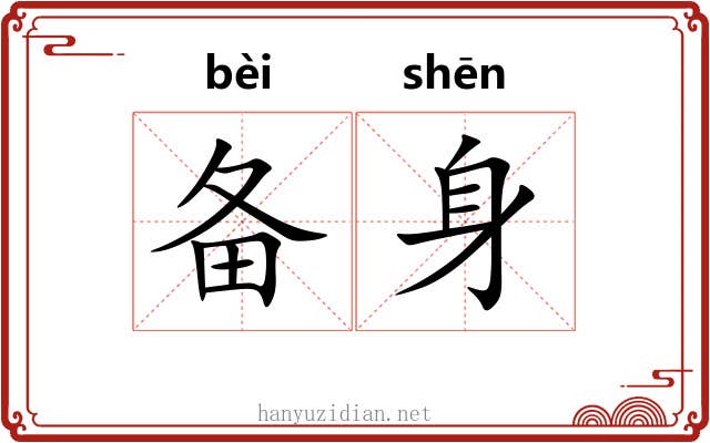 备身