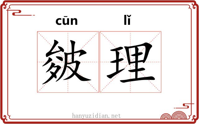 皴理 皴理