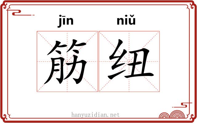 筋纽