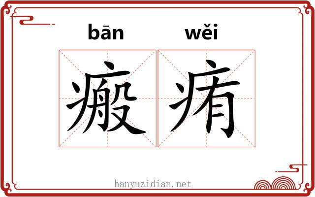 瘢痏