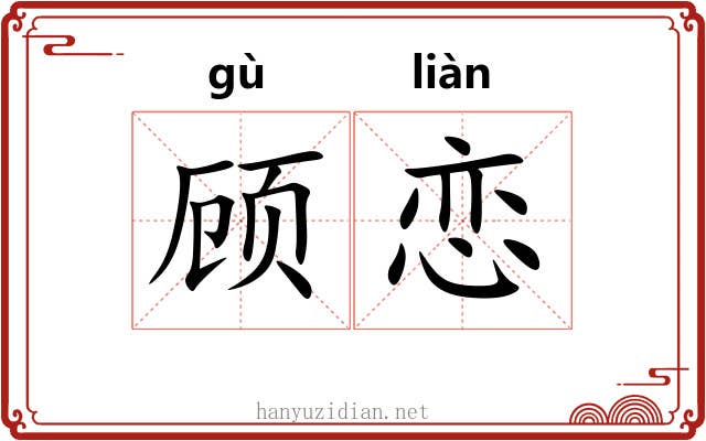 顾恋