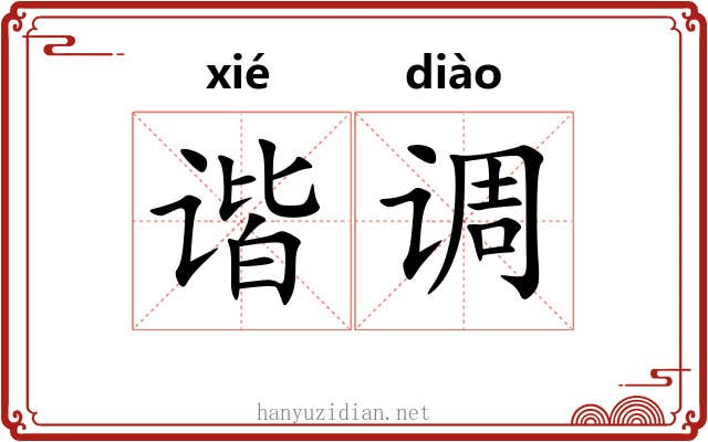 谐调