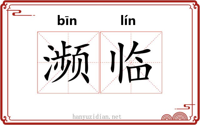 濒临