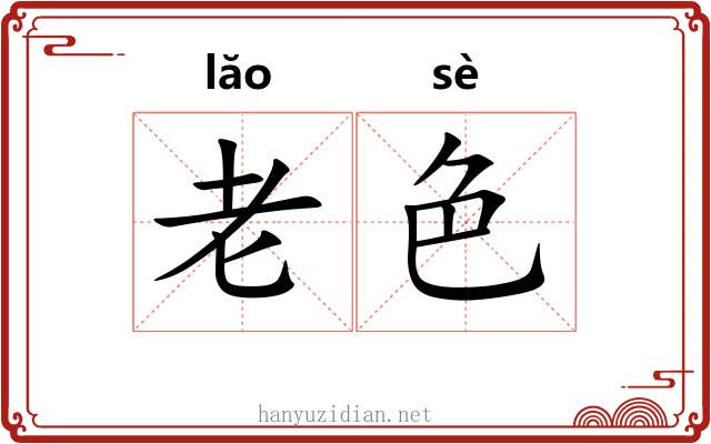 老色