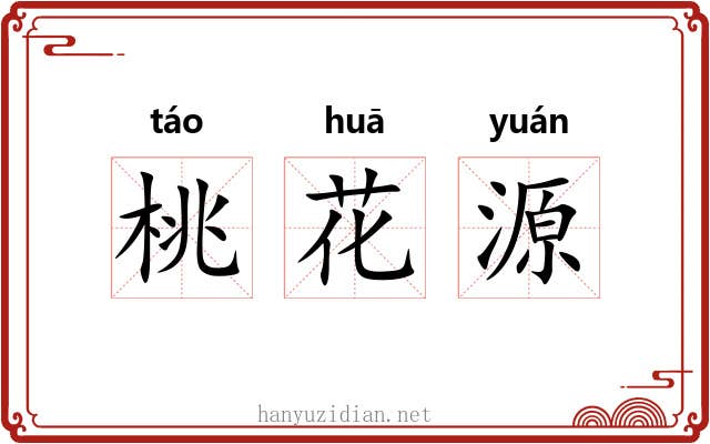 桃花源 桃花源
