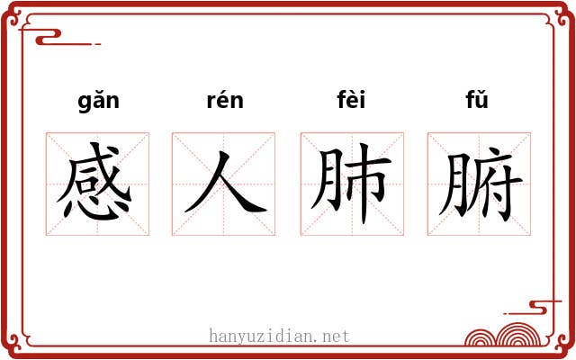 感人肺腑 感人肺腑