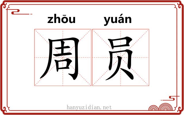 周员 周员