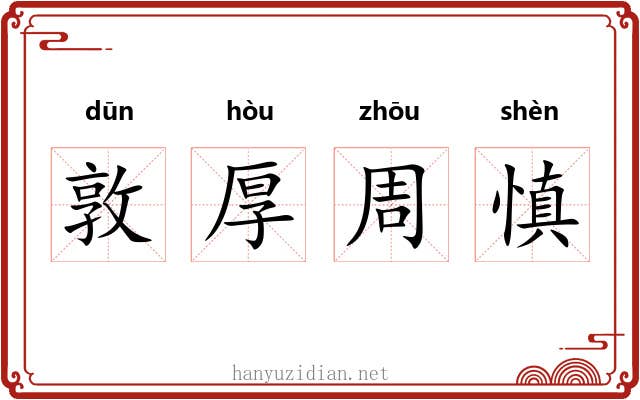 敦厚周慎