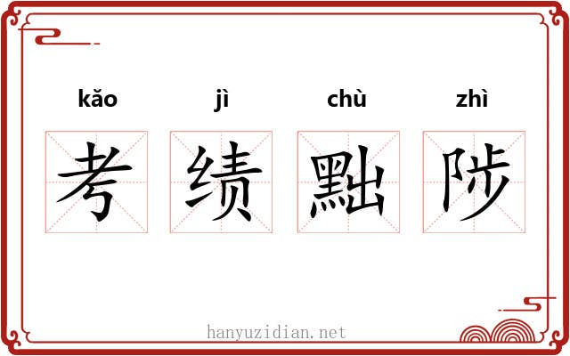 考绩黜陟